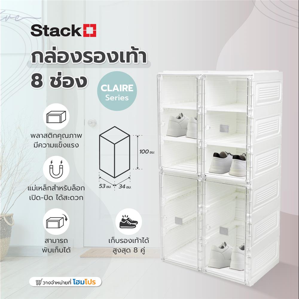 กล่องรองเท้า 8 ช่อง STACKO CLAIRE 53x34x100 ซม. สีขาว/ใส