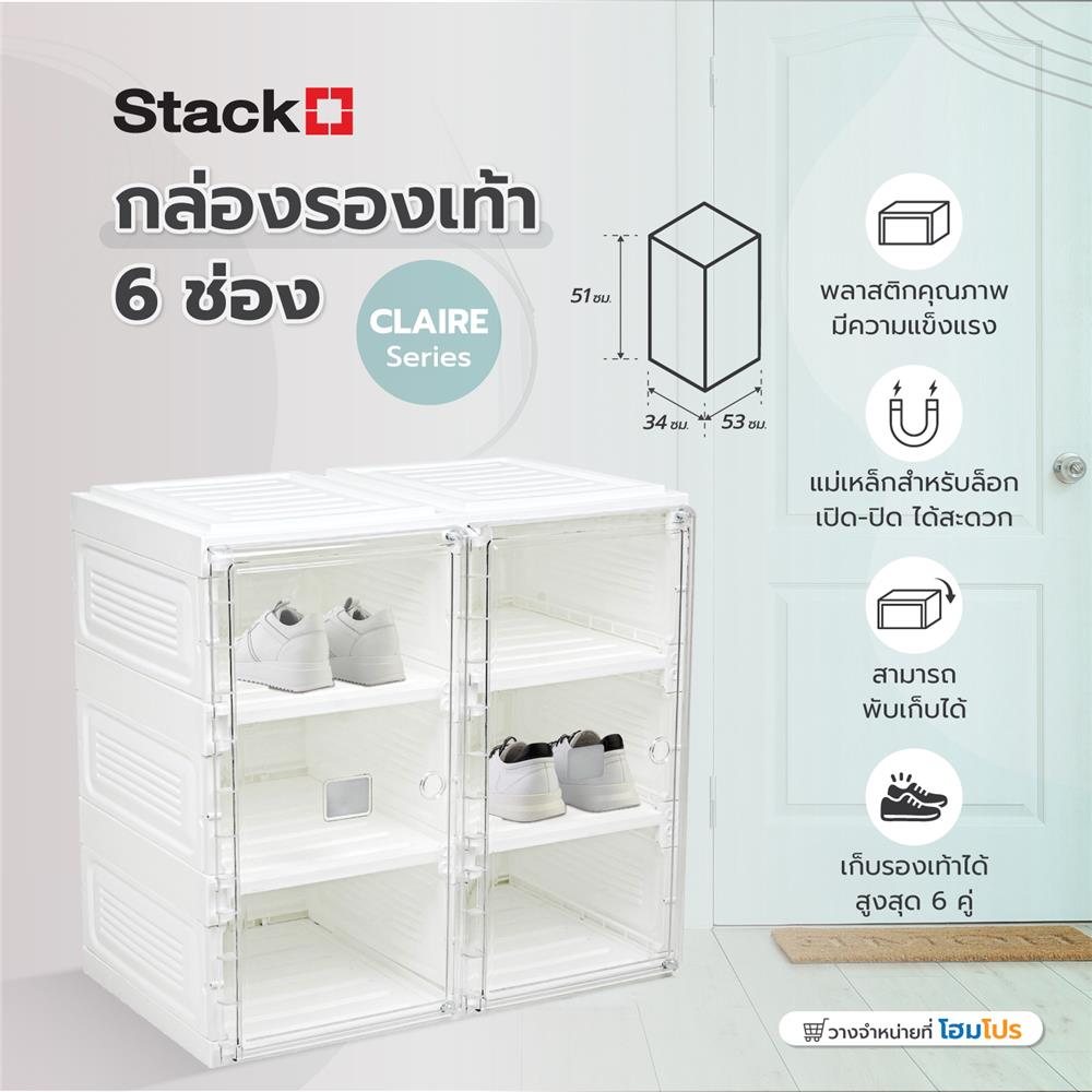 กล่องรองเท้า 6 ช่อง STACKO CLAIRE 53x34x51 ซม. สีขาว/ใส