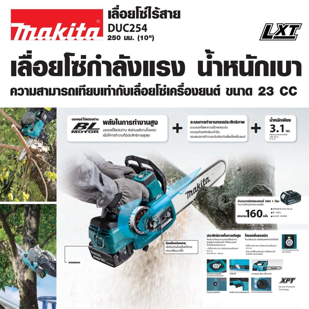 เลื่อยไฟฟ้าไร้สาย (พร้อมแบตเตอรี่) MAKITA DUC254RF 10 นิ้ว 18 โวลต์