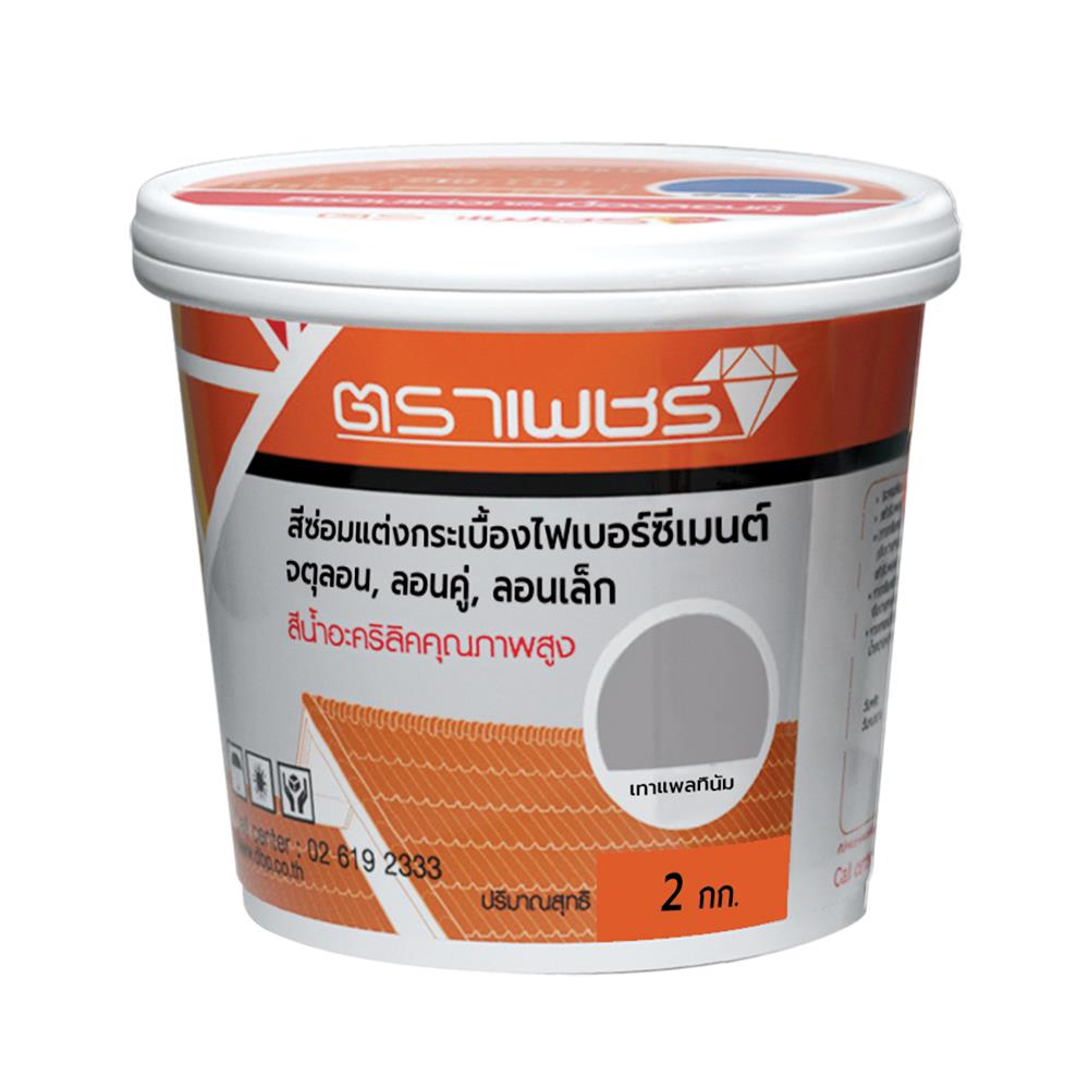 สีซ่อมแต่งกระเบื้องลอนคู่ ตราเพชร 2 กก. สีเทาแพลทินัม