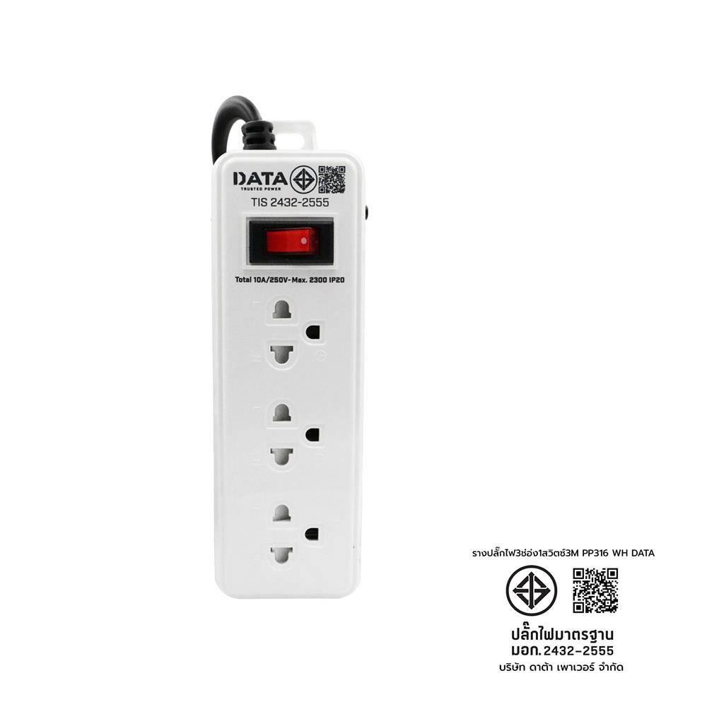 รางปลั๊กไฟ 3 ช่อง 1 สวิตซ์ DATA PP316 3 เมตร สีขาว