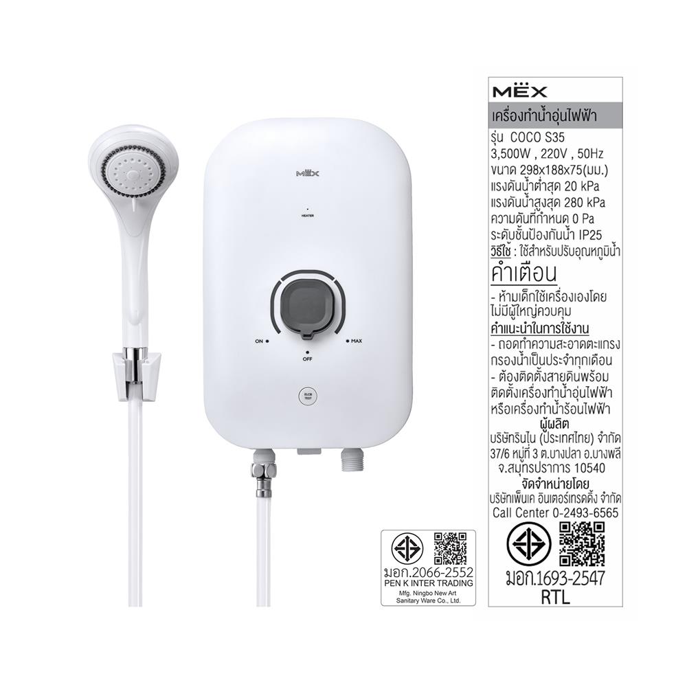 เครื่องทำน้ำอุ่น MEX COCO S35 (WH) 3500 วัตต์ สีขาว
