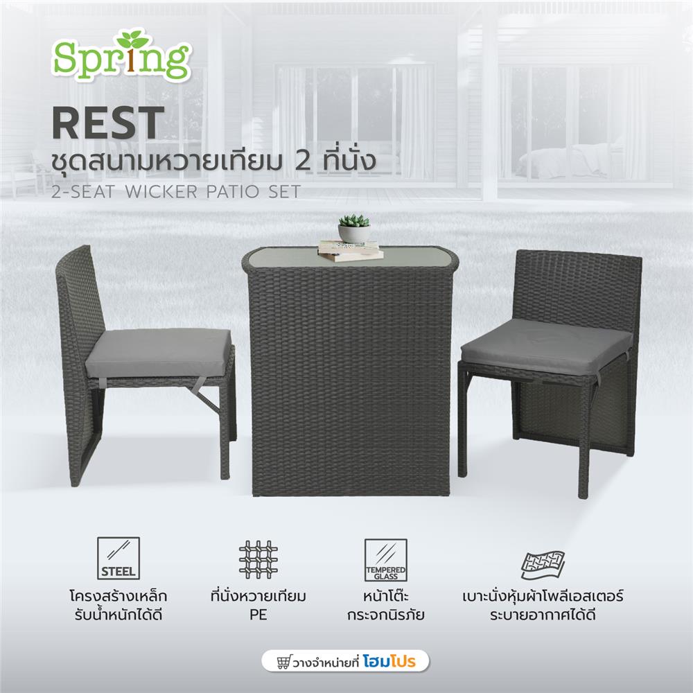 ชุดสนามหวายเทียม 2 ที่นั่ง SPRING REST สีดำ