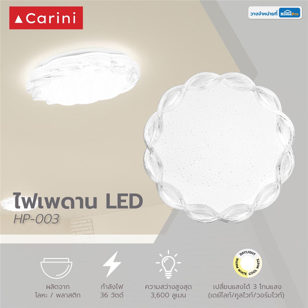 ไฟเพดาน LED CARINI HP-003 3IN1 15.3 นิ้ว 36 วัตต์ DAYLIGHT/COOL WHITE/WARM WHITE สีขาว