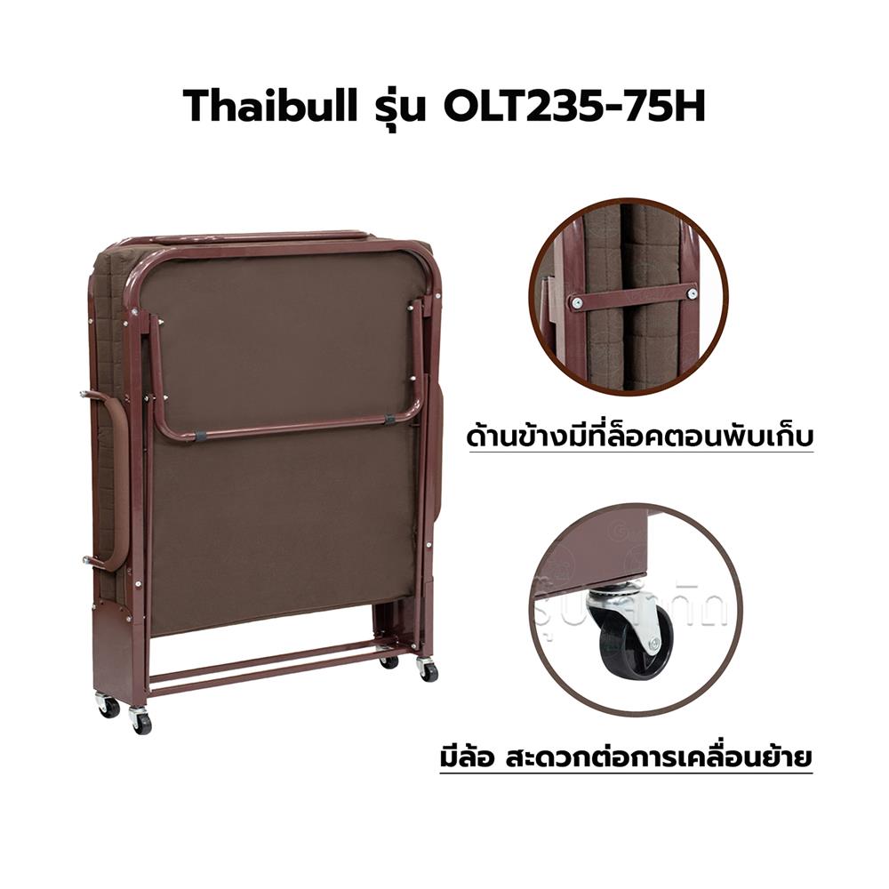 เตียงพับพร้อม TOPPER THAIBULL OLT235-75H สีน้ำตาล