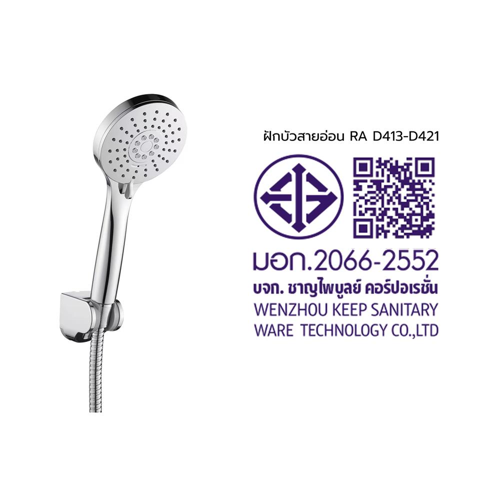 ชุดฝักบัวสายอ่อน 3 ระดับ RASLAND RA D413-D421 สีโครม