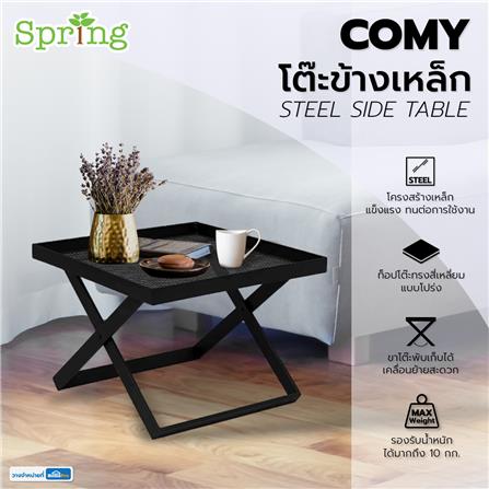 โต๊ะข้างเหล็ก SPRING COMY 55 ซม. สีดำ_5