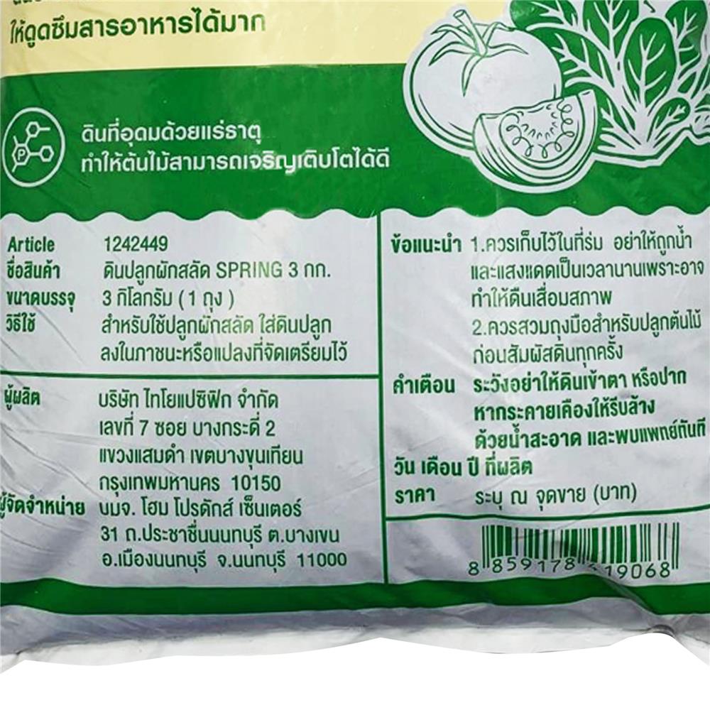 ดินปลูกผักสลัด SPRING 3 กก.