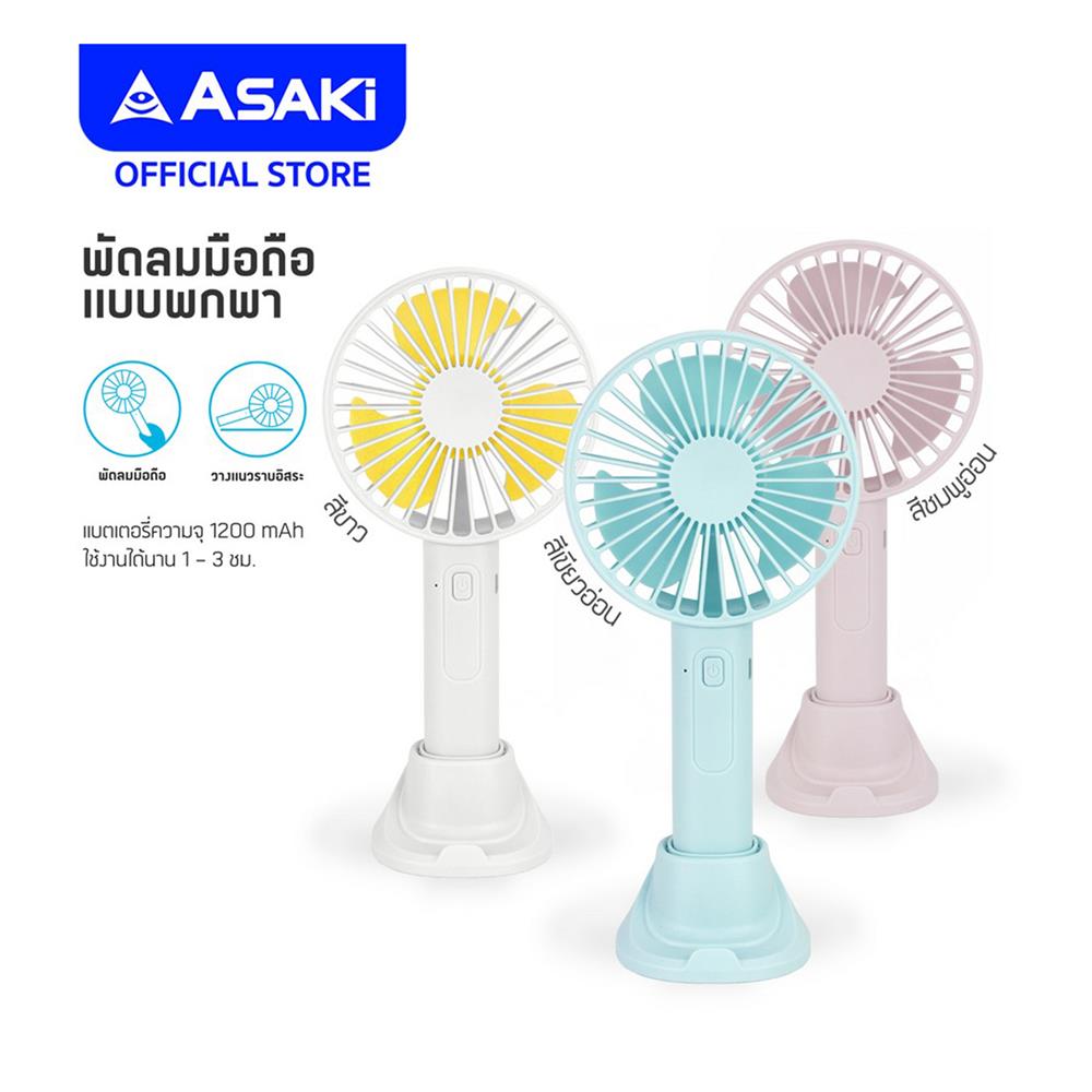 พัดลมพกพา 2 นิ้ว ASAKI AK-FN42 สีขาว/เหลือง
