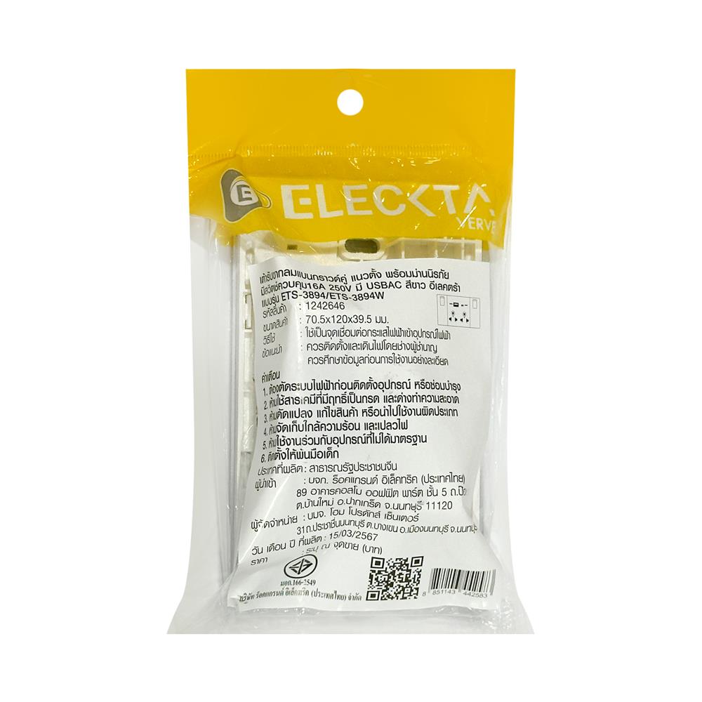 ชุดเต้ารับคู่ 3 ขา มีสวิตช์คุม พร้อมช่อง USB AC ELECKTA VERVE สีขาว