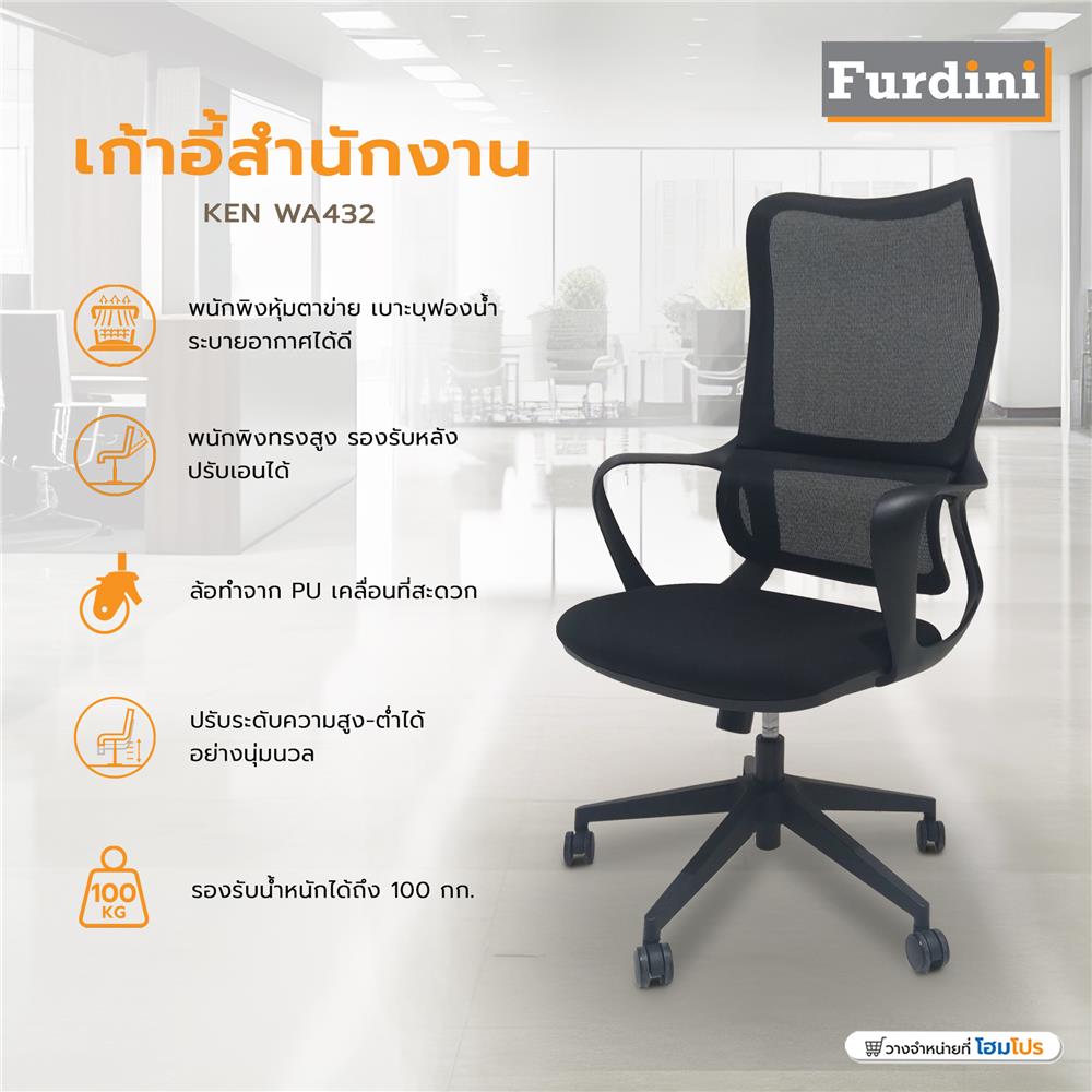 เก้าอี้สำนักงาน FURDINI KEN WA432 สีดำ