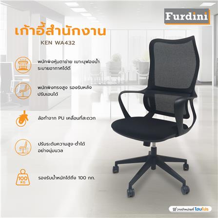 เก้าอี้สำนักงาน FURDINI KEN WA432 สีดำ_8