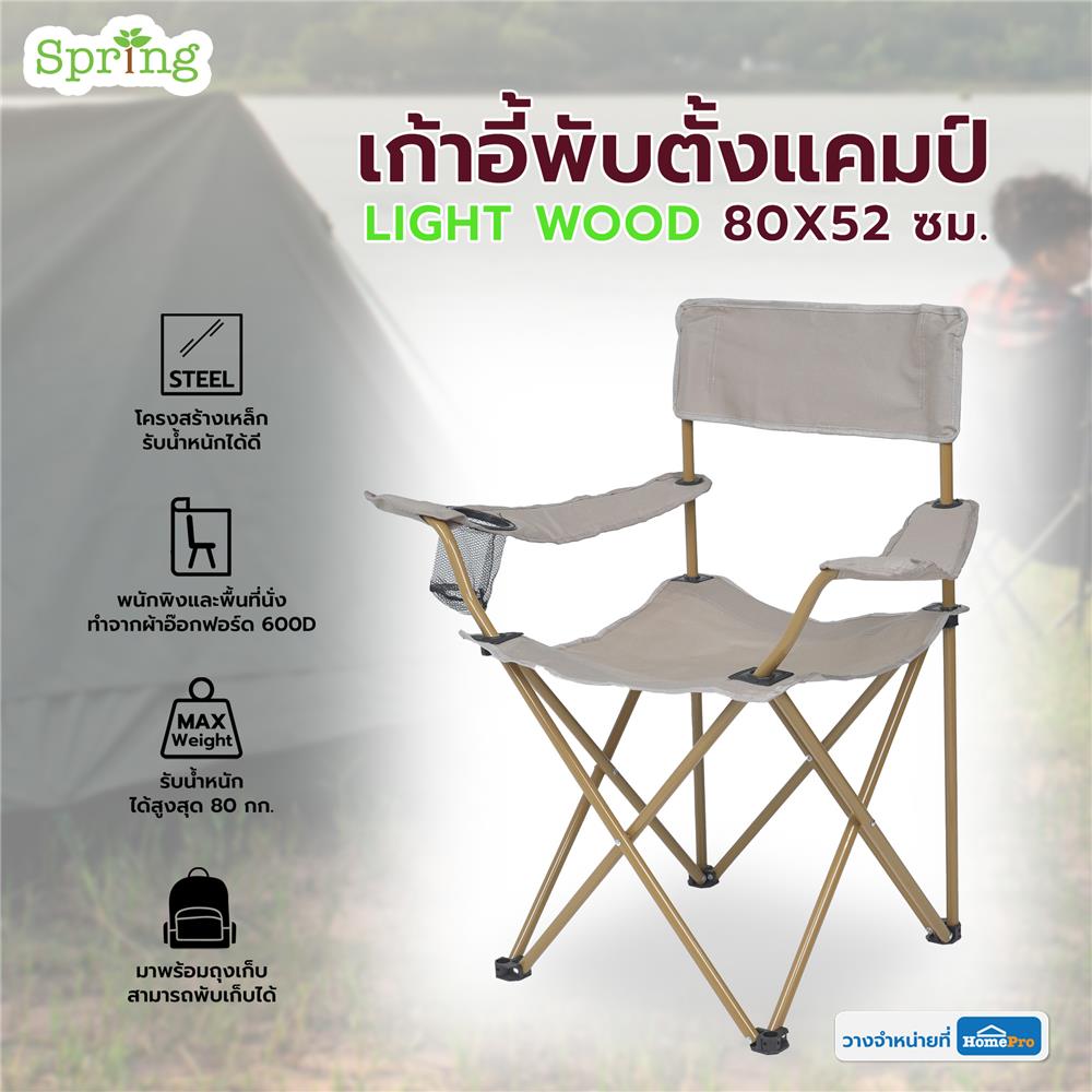 เก้าอี้พับตั้งแคมป์ SPRING LIGHT WOOD 80x52 ซม. สีครีม