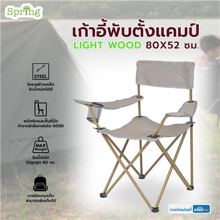 เก้าอี้พับตั้งแคมป์ SPRING LIGHT WOOD 80x52 ซม. สีครีม_10