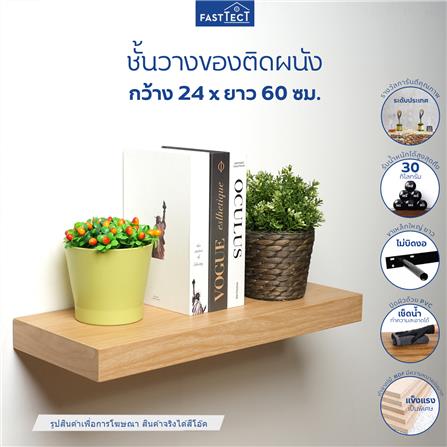 ชั้นแขวนผนัง FASTTECT SS2406-P-OAK 60 ซม. สีโอ๊ค_1