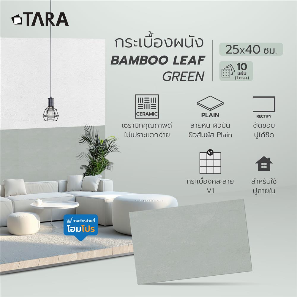 กระเบื้องผนัง 25x40 ซม. TARA แบมบูลีฟ กรีน 1 ตร.ม.