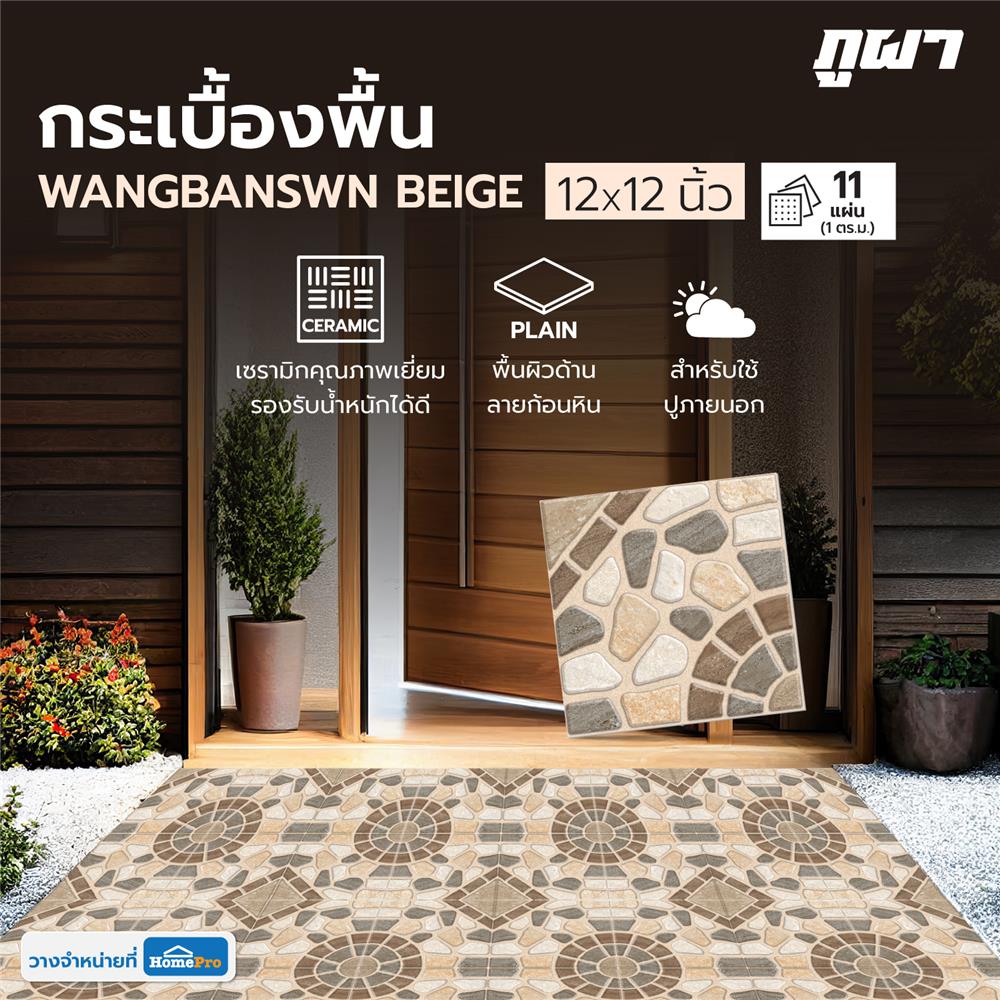 กระเบื้องพื้น 12x12 นิ้ว ภูผา วังบ้านสวน เบจ A 1 ตร.ม.