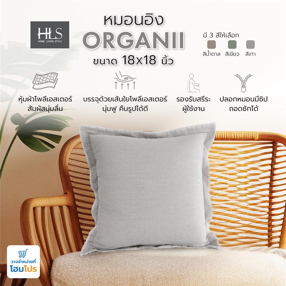 หมอนอิง HOME LIVING STYLE ORGANII 18X18 นิ้ว สีเทา