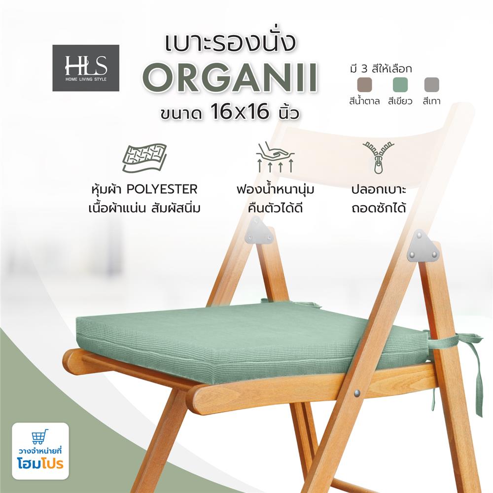 เบาะรองนั่ง HOME LIVING STYLE ORGANII 16X16 นิ้ว สีเขียว