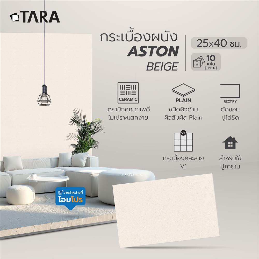 กระเบื้องผนัง 25x40 ซม. TARA แอนตัน เบจ 1 ตร.ม.