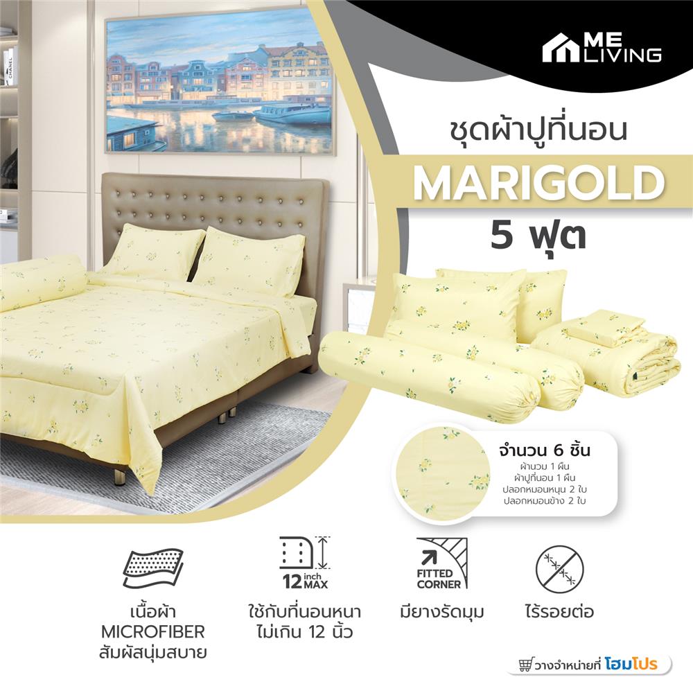 ชุดผ้าปูที่นอน 5 ฟุต 6 ชิ้น ME LIVING MARIGOLD สีเหลือง