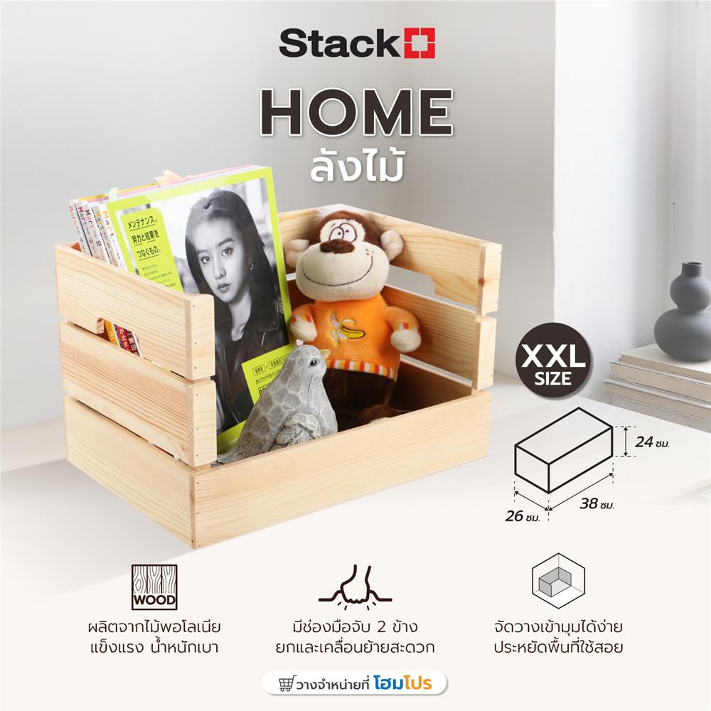 ลังไม้ STACKO HOME XXL 38x26x24 ซม. สีธรรมชาติ