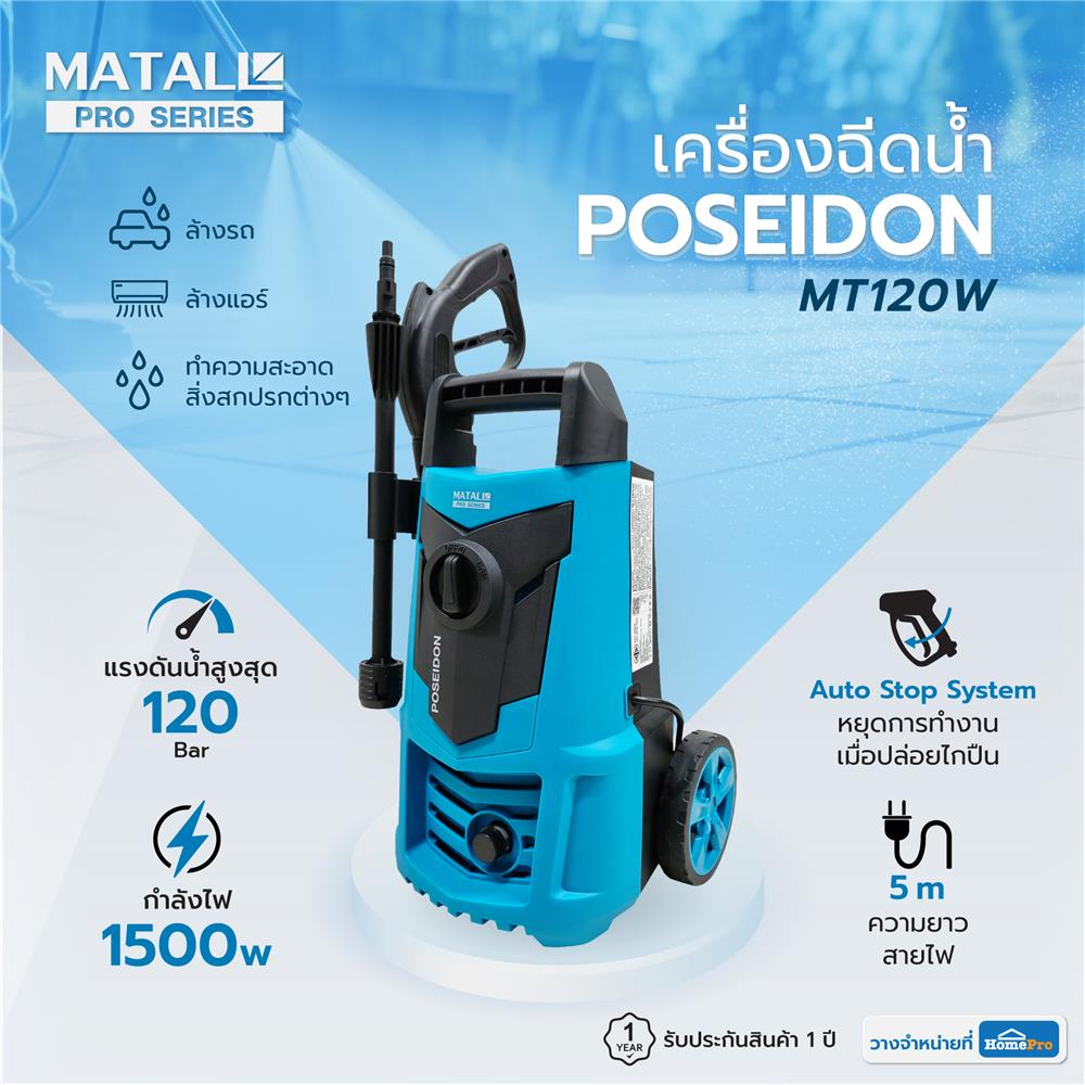 เครื่องฉีดน้ำ MATALL PRO POSEIDON MT120W 120 บาร์ 1500 วัตต์