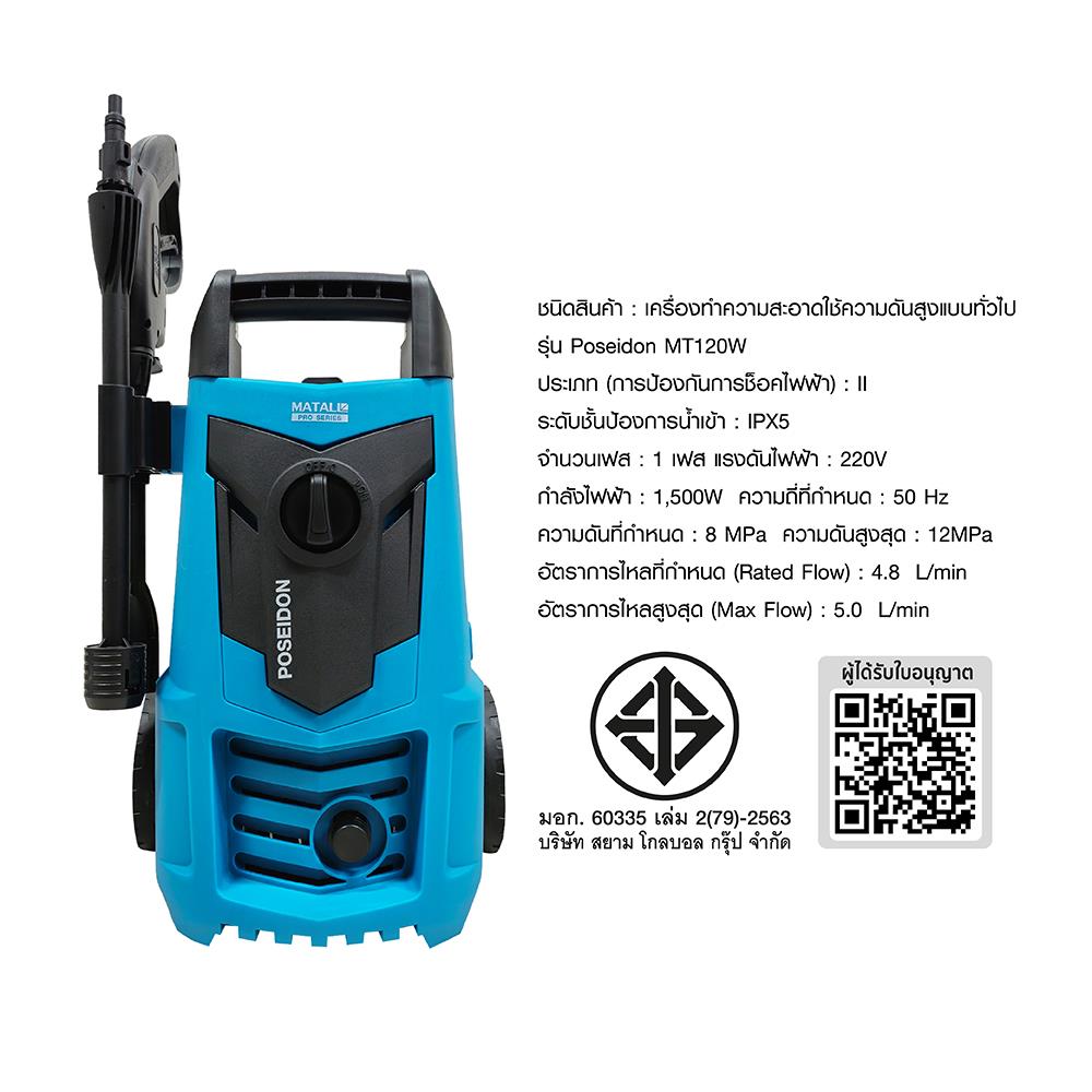 เครื่องฉีดน้ำ MATALL PRO POSEIDON MT120W 120 บาร์ 1500 วัตต์