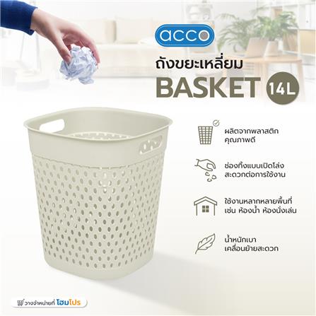 ถังขยะเหลี่ยม ACCO BASKET 14 ลิตร สีเบจ_4