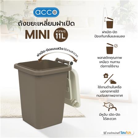 ถังขยะเหลี่ยมฝาเปิด ACCO MINI 11 ลิตร สีน้ำตาล/เบจ_5
