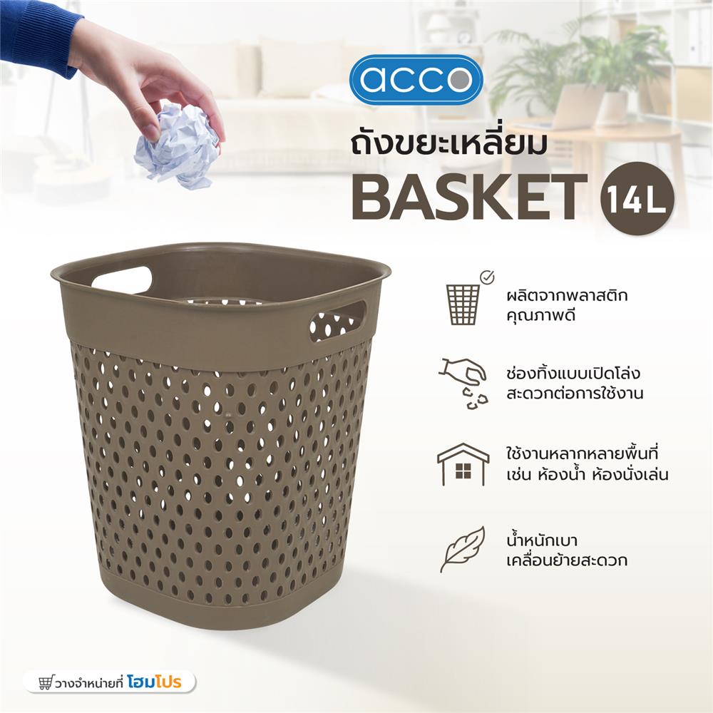 ถังขยะเหลี่ยม ACCO BASKET 14 ลิตร สีน้ำตาล