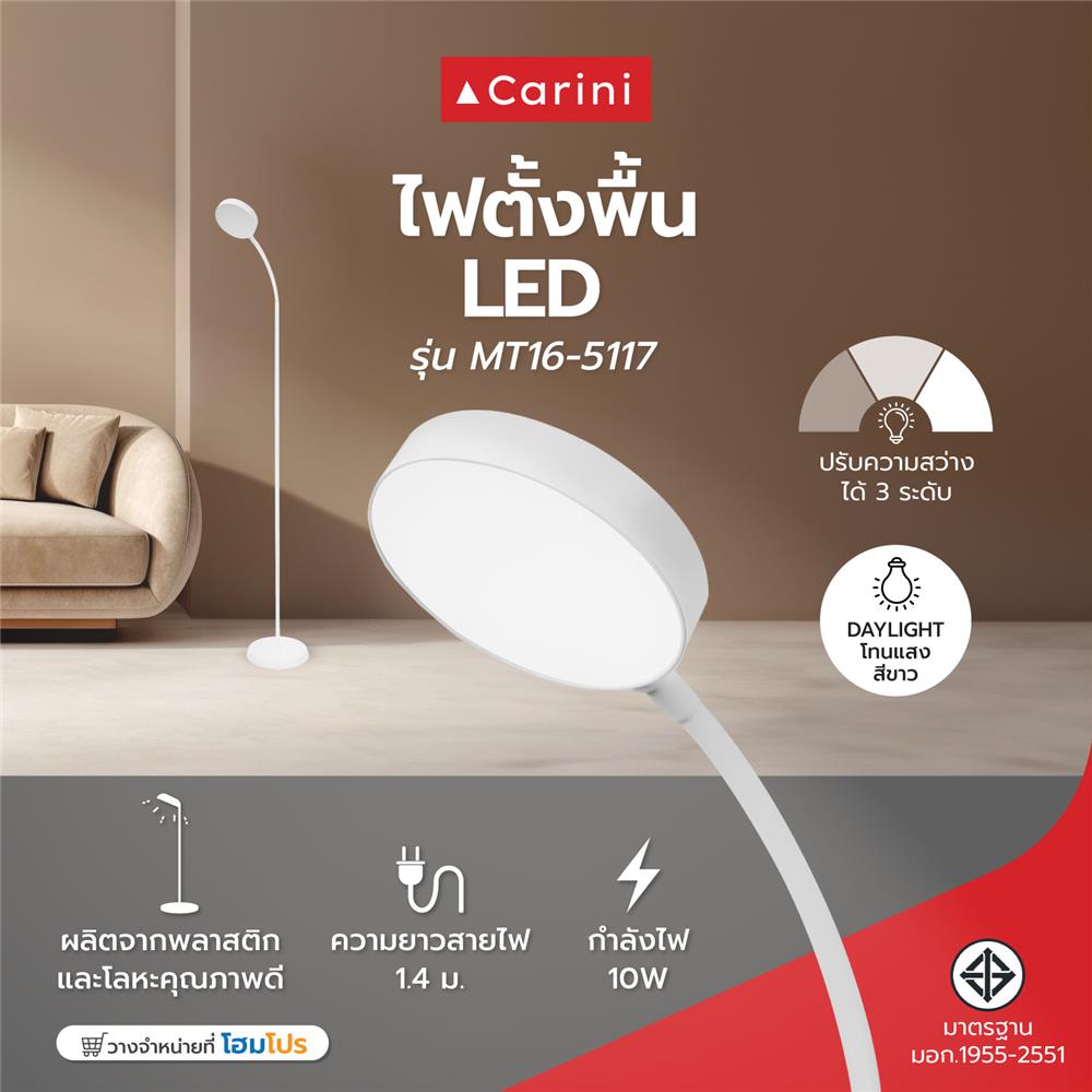 ไฟตั้งพื้น LED CARINI MT16-5117 10 วัตต์ DAYLIGHT สีขาว