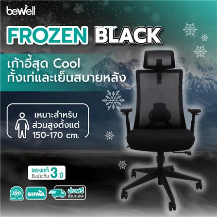เก้าอี้สุขภาพ BEWELL FROZEN สีดำ_6