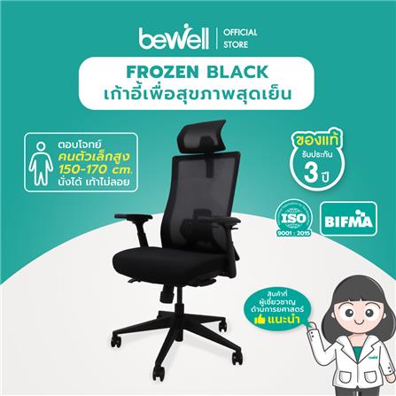 เก้าอี้สุขภาพ BEWELL FROZEN สีดำ_7