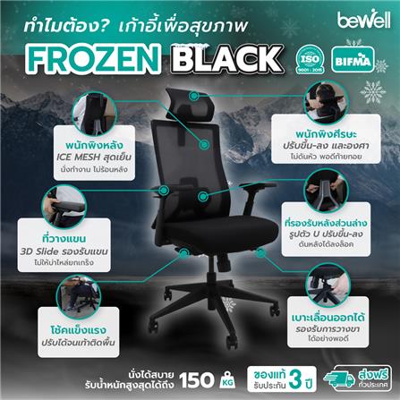 เก้าอี้สุขภาพ BEWELL FROZEN สีดำ_13