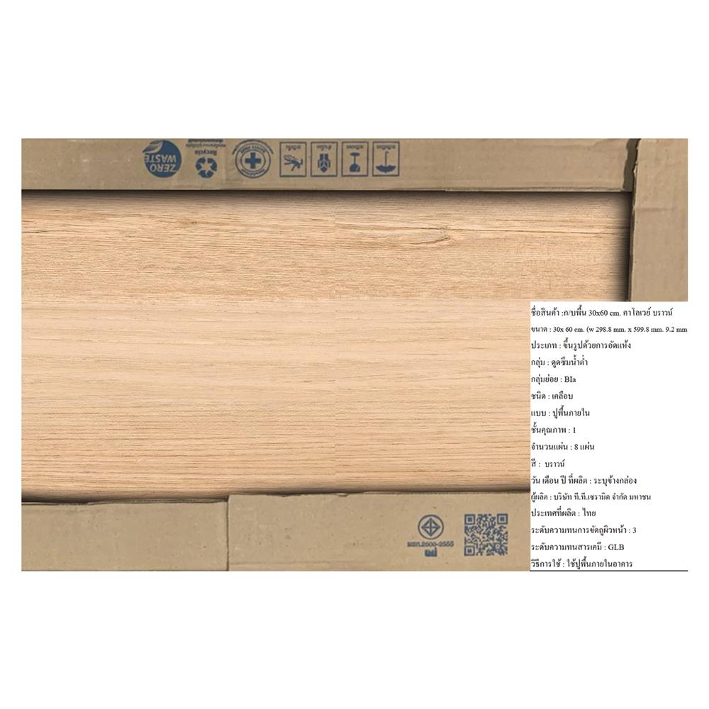 กระเบื้องพื้น 12x24 นิ้ว DURAGRES คาโลเวย์ น้ำตาล A 1.44 ตร.ม.