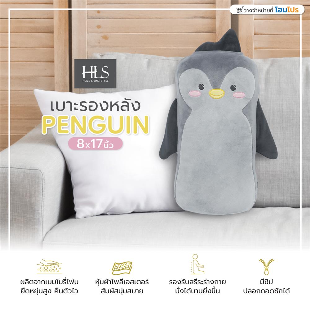 เบาะรองหลัง HOME LIVING STYLE PENGUIN 8X17 นิ้ว สีเทา