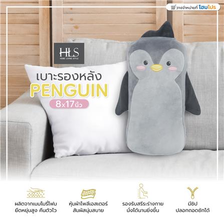 เบาะรองหลัง HOME LIVING STYLE PENGUIN 8X17 นิ้ว สีเทา_5
