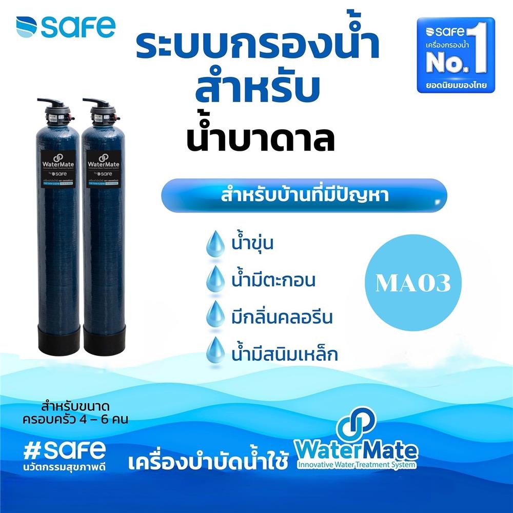 เครื่องกรองน้ำใช้ SAFE MA03 20L 2 ถัง A+C/M
