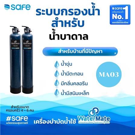 เครื่องกรองน้ำใช้ SAFE MA03 20L 2 ถัง A+C/M_3
