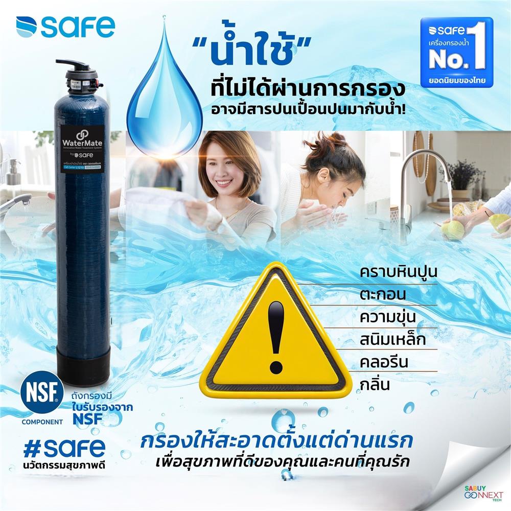 เครื่องกรองน้ำใช้ SAFE MB01 50L A+C