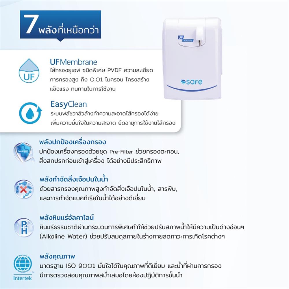 เครื่องกรองน้ำดื่ม SAFE UF ALKALINE