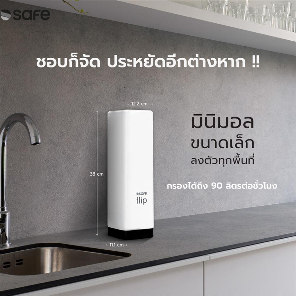 เครื่องกรองน้ำดื่ม SAFE FLIP