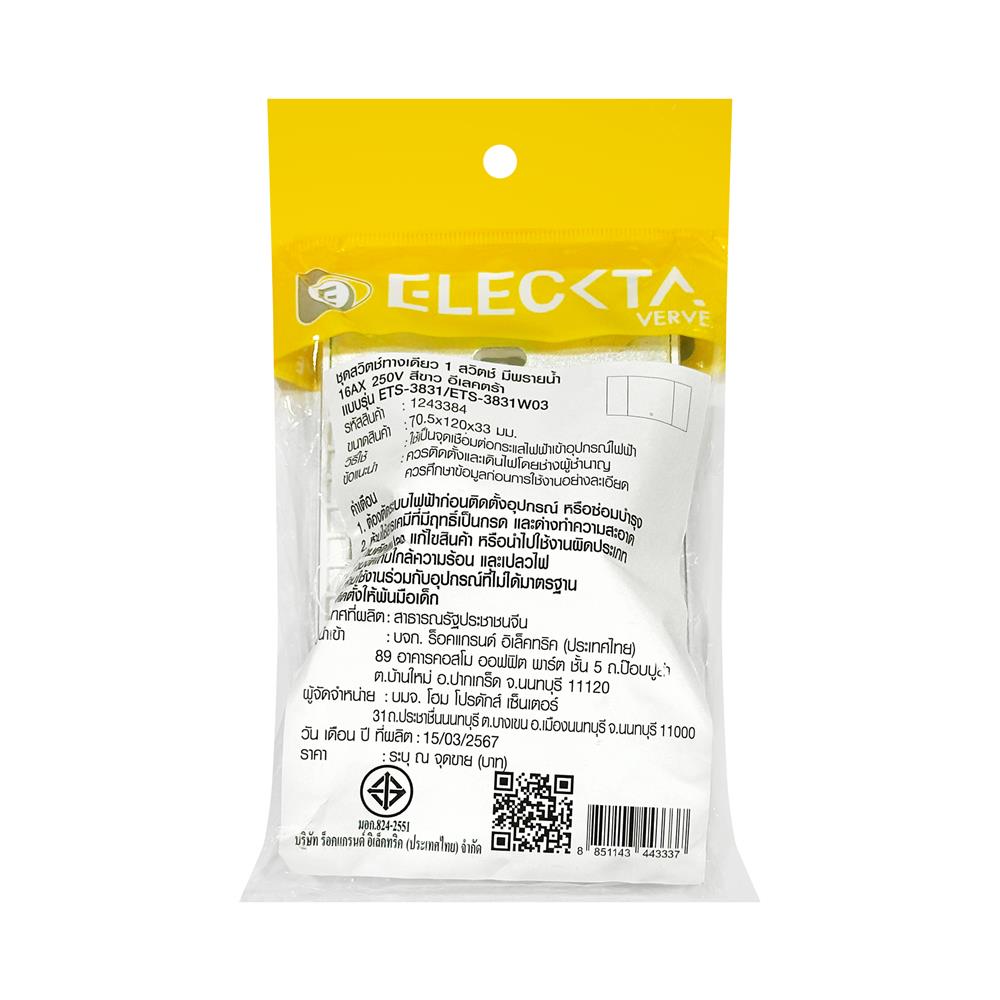 ชุดสวิตช์ 1 ทาง 1 ช่อง ELECKTA VERVE สีขาว