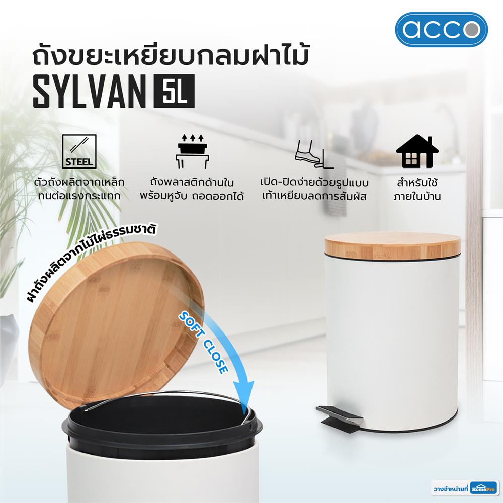 ถังขยะเหยียบกลมฝาไม้ ACCO SYLVAN 5 ลิตร สีขาว