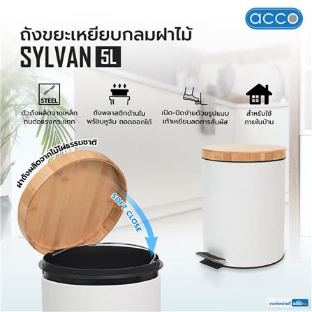 ถังขยะเหยียบกลมฝาไม้ ACCO SYLVAN 5 ลิตร สีขาว_7