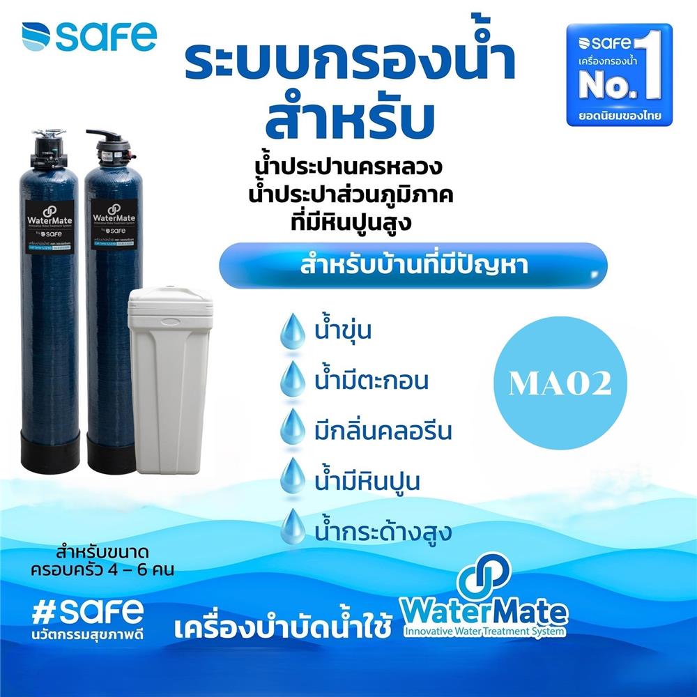 เครื่องกรองน้ำใช้ SAFE MA02 20L 2 ถัง A+C/R