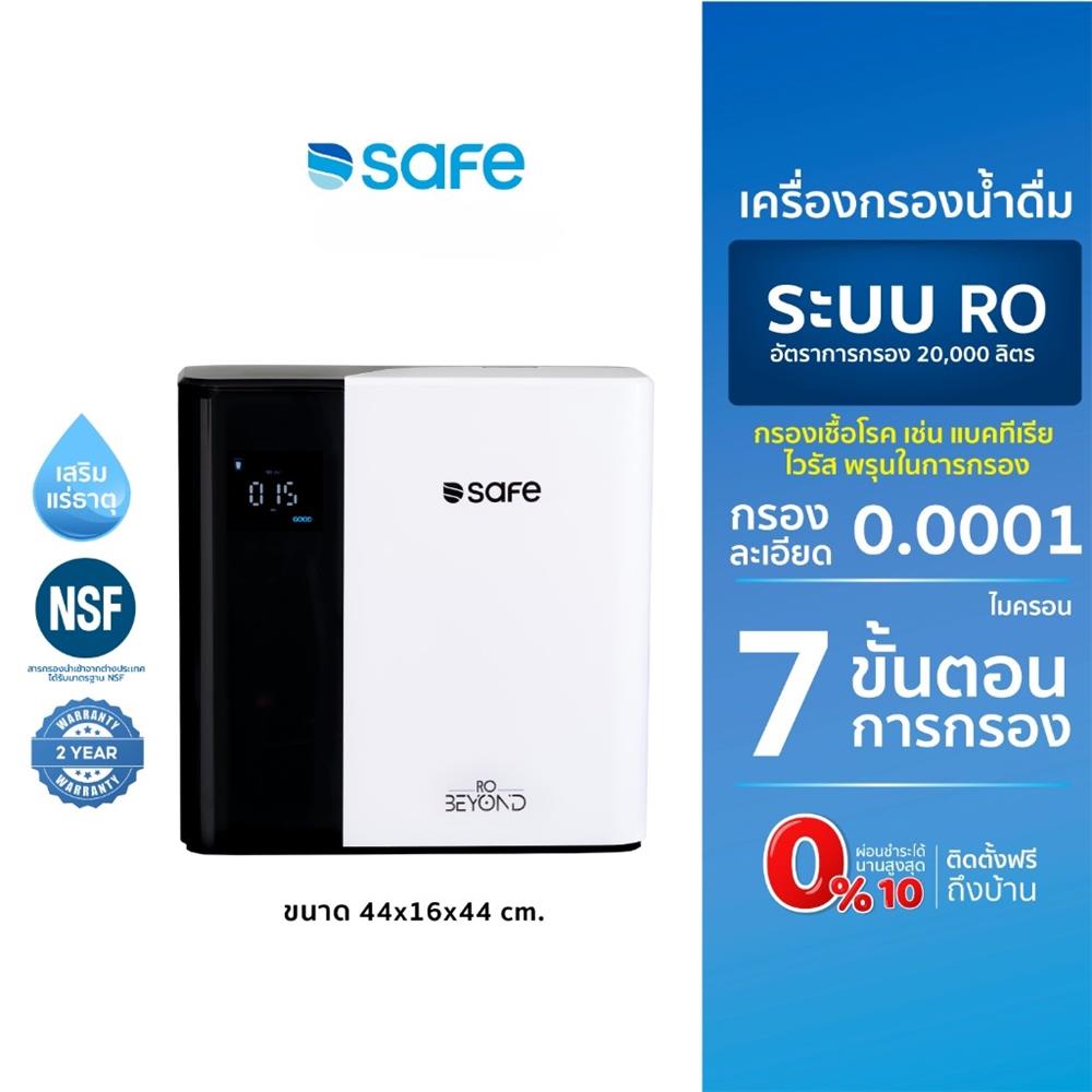 เครื่องกรองน้ำดื่ม SAFE RO BEYOND