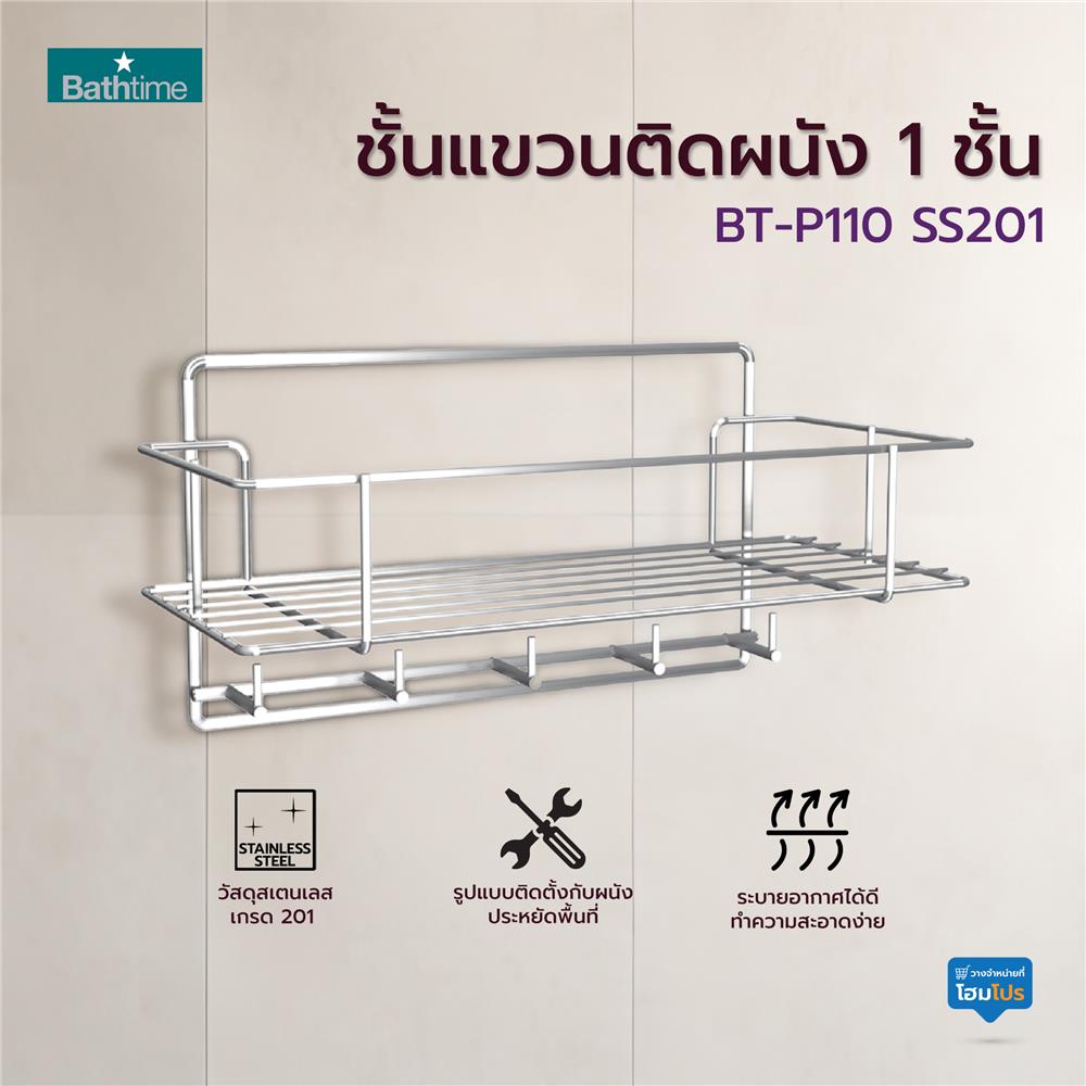 ชั้นแขวนติดผนัง 1 ชั้น BATH TIME BT-P110 SS201 สเตนเลส