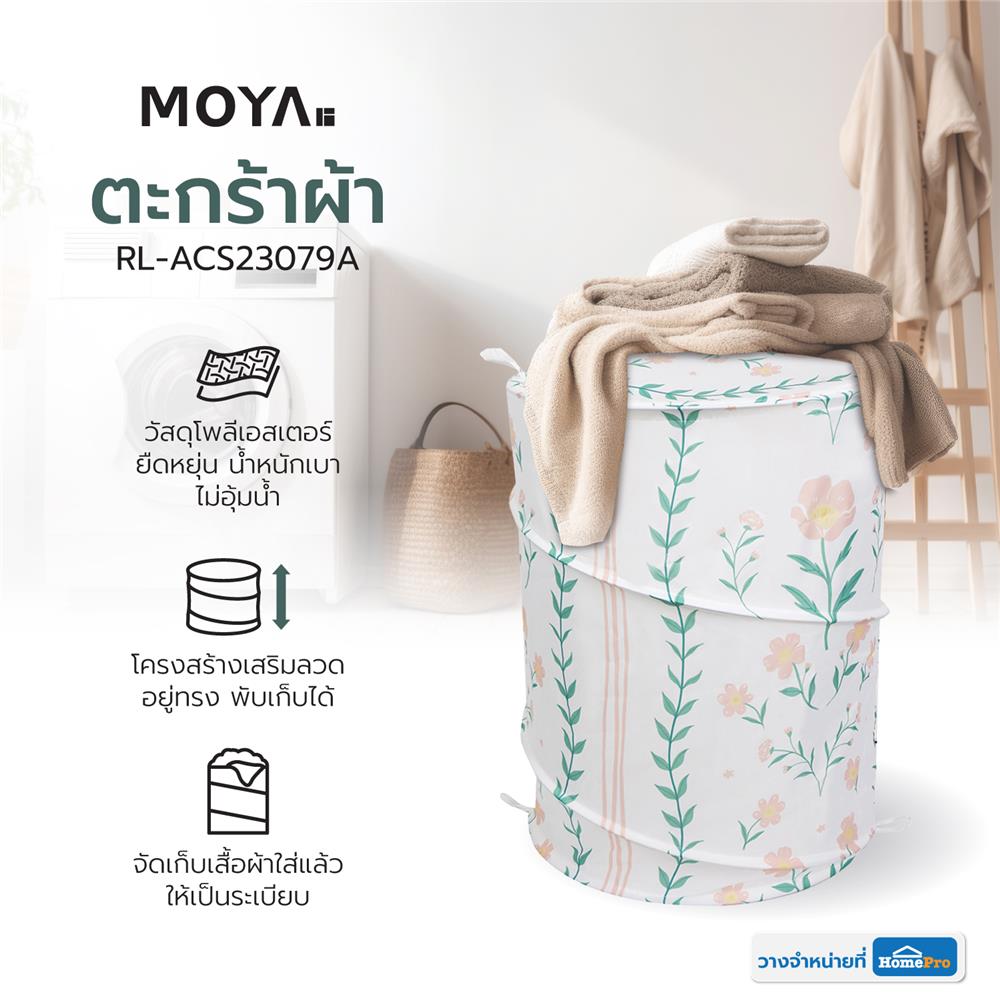 ตะกร้าผ้า MOYA RL-ACS23079A